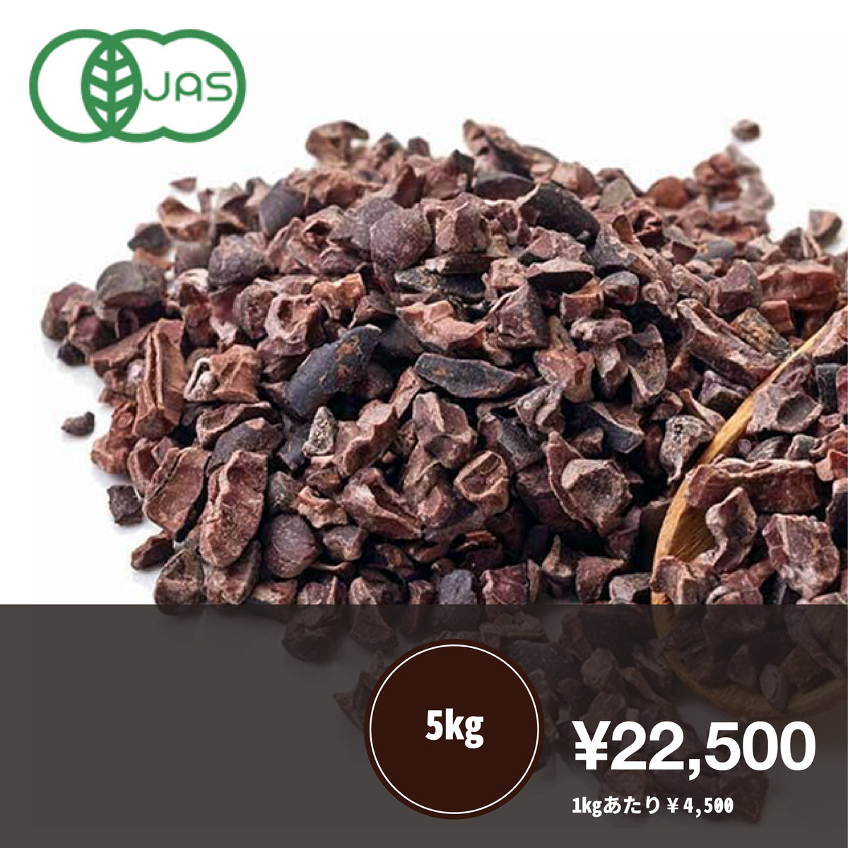 オーガニックカカオ・ニブ（RAW非加熱） 【有機JAS認証 】【クリオロ種70%以上】